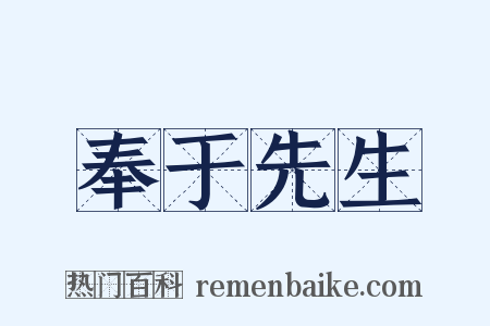 奉于先生是什么意思的图片
